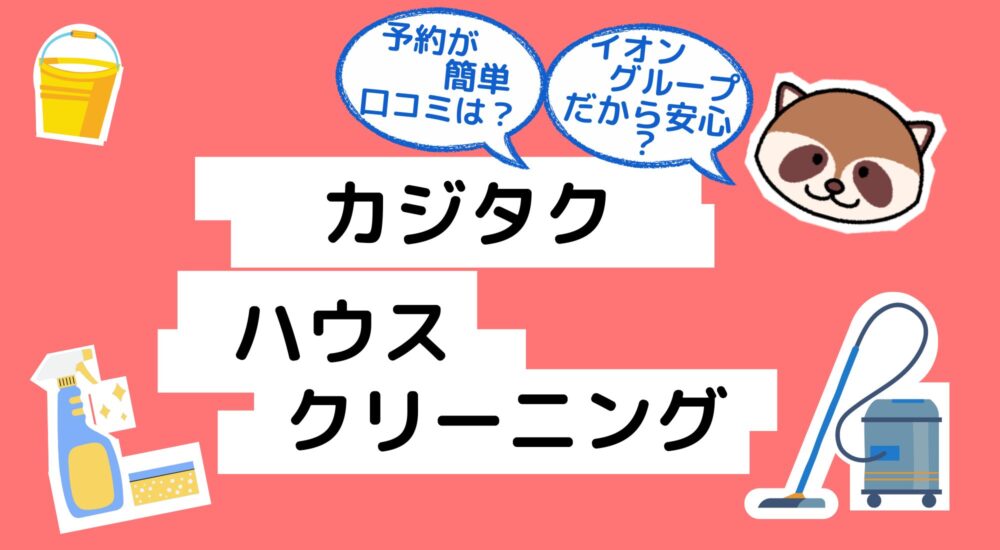 カジタク　ハウスクリーニング　アイキャッチ